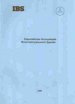 Буклет IBS Европейская ассоциация Интеллектуального здания, 55-559, Баград.рф